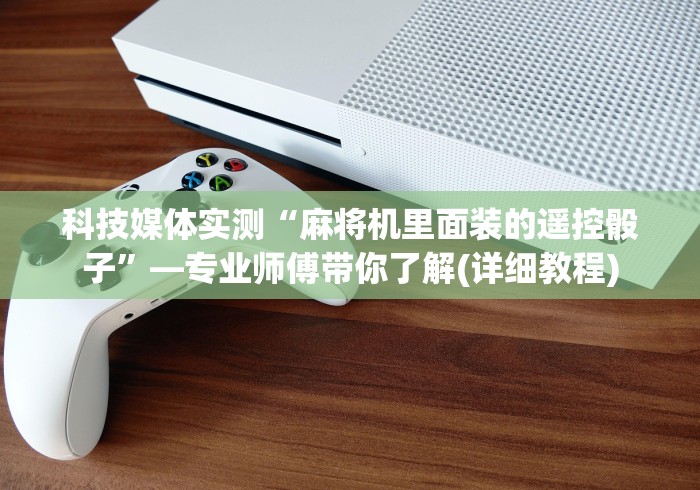 五分钟了解最新麻将机作弊遥控器”通用版下载教程