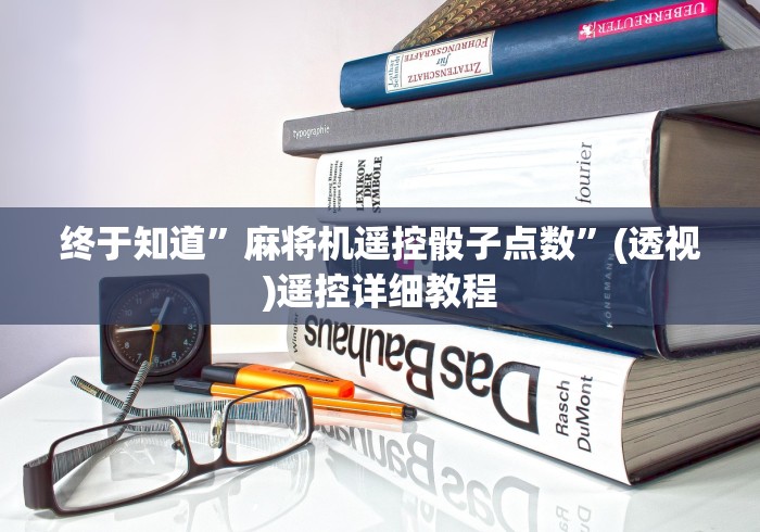 终于知道”麻将机遥控骰子点数”(透视)遥控详细教程