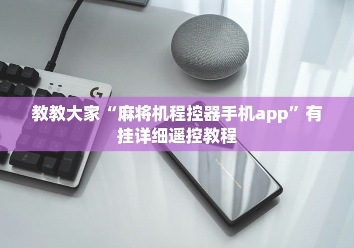 教教大家“麻将机程控器手机app”有挂详细遥控教程
