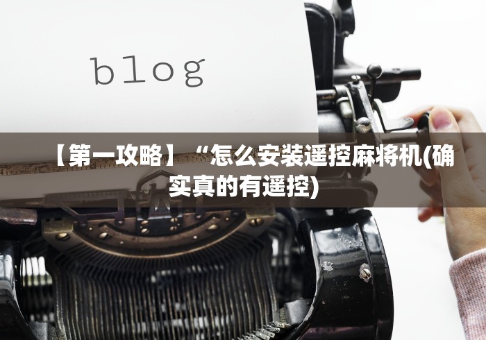 【第一攻略】“怎么安装遥控麻将机(确实真的有遥控) 【第一攻略】“怎么安装遥控麻将机(确实真的有遥控)