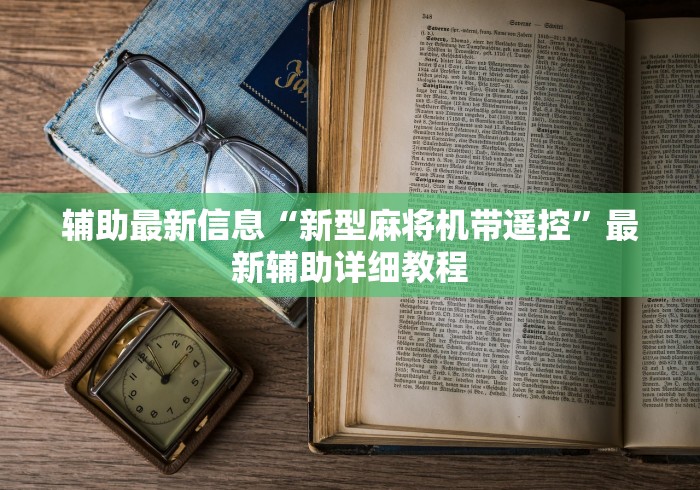 辅助最新信息“新型麻将机带遥控”最新辅助详细教程