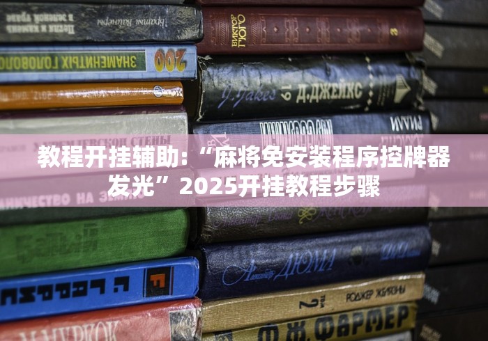 教程开挂辅助:“麻将免安装程序控牌器发光”2025开挂教程步骤