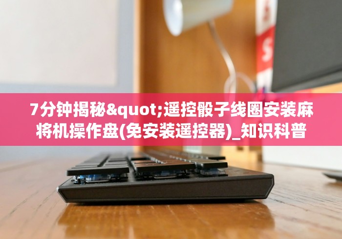 科技媒体实测“麻将机作弊遥控怎么用”遥控安装教程