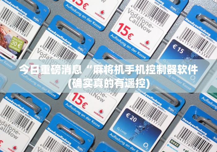 今日重磅消息“麻将机手机控制器软件(确实真的有遥控) 今日重磅消息“麻将机手机控制器软件(确实真的有遥控)
