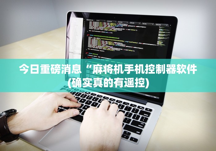 今日重磅消息“麻将机手机控制器软件(确实真的有遥控) 今日重磅消息“麻将机手机控制器软件(确实真的有遥控)