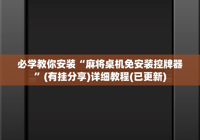 必学教你安装“麻将桌机免安装控牌器”(有挂分享)详细教程(已更新)