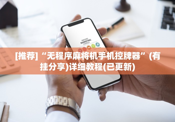 [推荐]“无程序麻将机手机控牌器”(有挂分享)详细教程(已更新)