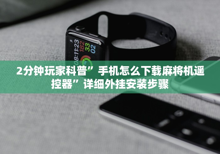 2分钟玩家科普”手机怎么下载麻将机遥控器”详细外挂安装步骤