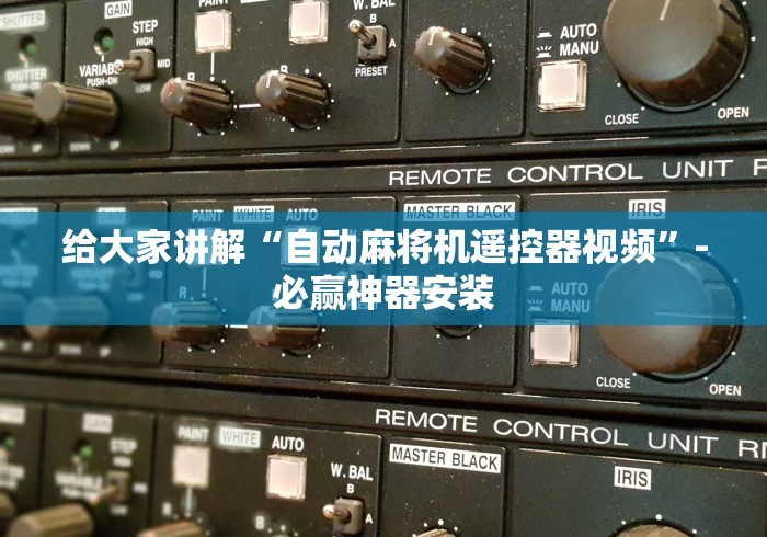 实测教程“麻将机防遥控器程序检测器”遥控(透视)辅助