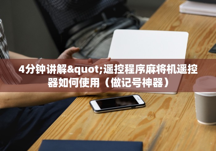 4分钟讲解"遥控程序麻将机遥控器如何使用（做记号神器）
