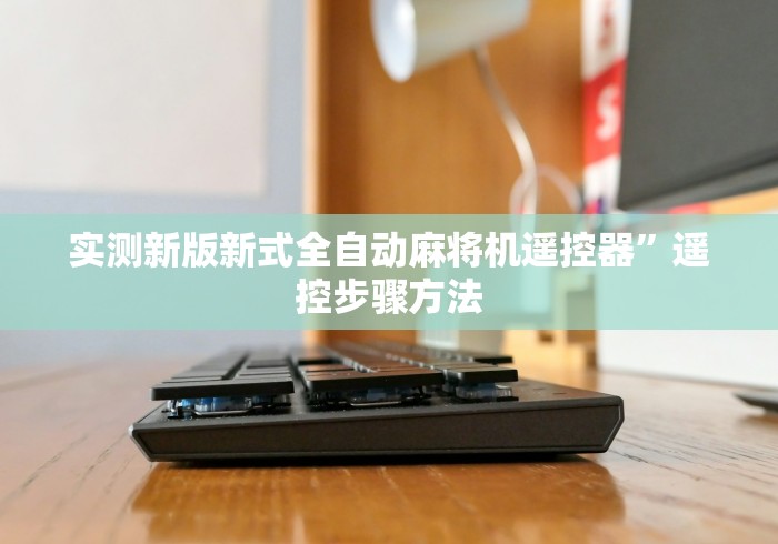 实测新版新式全自动麻将机遥控器”遥控步骤方法