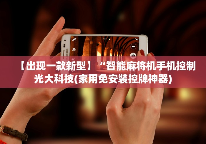 【出现一款新型】“智能麻将机手机控制光大科技(家用免安装控牌神器)