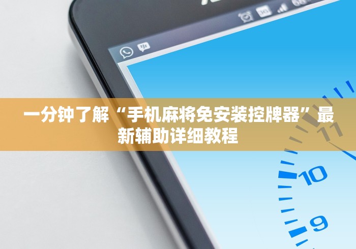 一分钟了解“手机麻将免安装控牌器”最新辅助详细教程