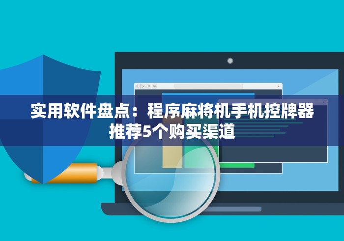 实用软件盘点：程序麻将机手机控牌器推荐5个购买渠道