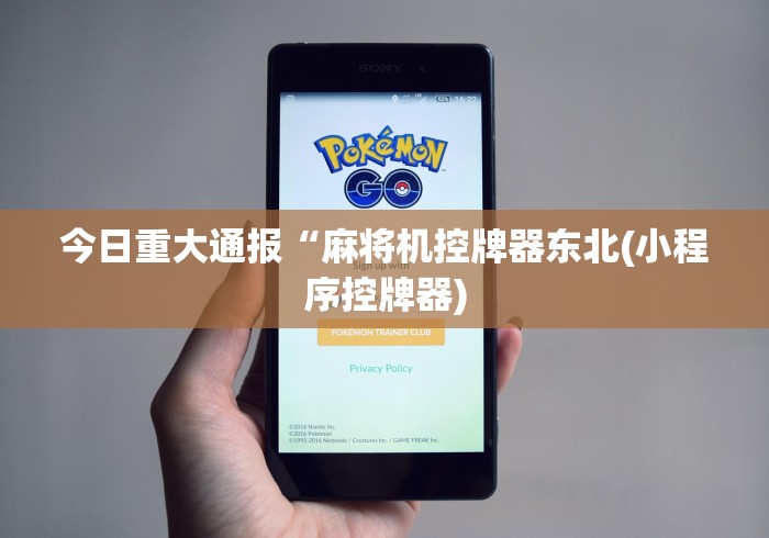 今日重大通报“麻将机控牌器东北(小程序控牌器)