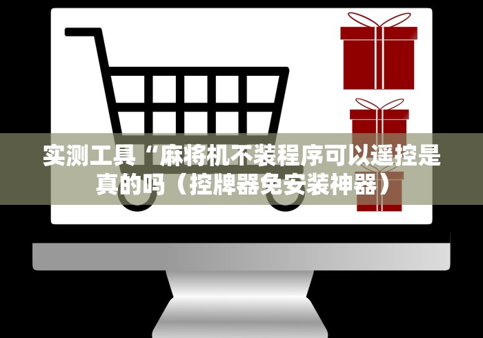 实测工具“麻将机不装程序可以遥控是真的吗（控牌器免安装神器）