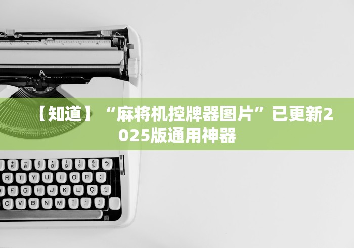 一分钟了解!福建麻将机遥控器”其实确实有挂