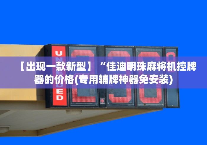 【出现一款新型】“佳迪明珠麻将机控牌器的价格(专用辅牌神器免安装) 【出现一款新型】“佳迪明珠麻将机控牌器的价格(专用辅牌神器免安装)