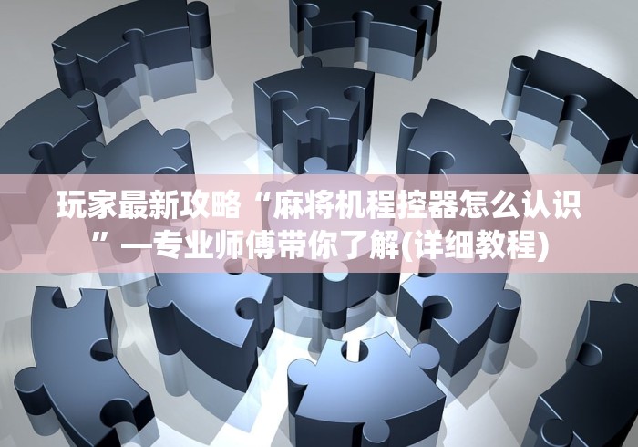 今日重磅消息“麻将机手机控牌器骗局”-遥控神器-包教包会