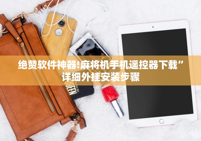 绝赞软件神器!麻将机手机遥控器下载”详细外挂安装步骤 绝赞软件神器!麻将机手机遥控器下载”详细外挂安装步骤