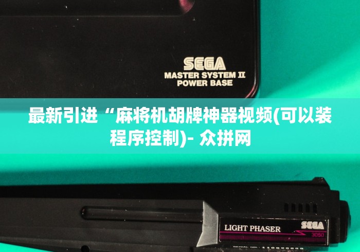 最新引进“麻将机胡牌神器视频(可以装程序控制)- 众拼网