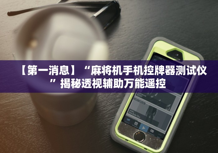 2分钟玩家科普”麻将机筛子遥控器安装!详细开挂教程