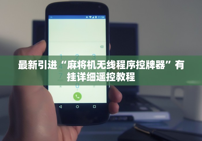 最新引进“麻将机无线程序控牌器”有挂详细遥控教程 最新引进“麻将机无线程序控牌器”有挂详细遥控教程