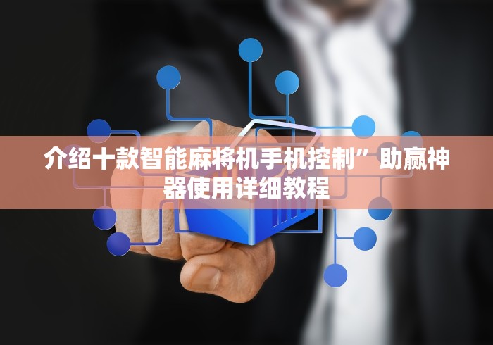 重大通报“遥控麻将机肉眼怎么识别[分享装挂详细步骤]