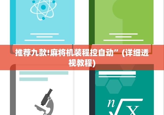 推荐九款!麻将机装程控自动”(详细透视教程) 推荐九款!麻将机装程控自动”(详细透视教程)