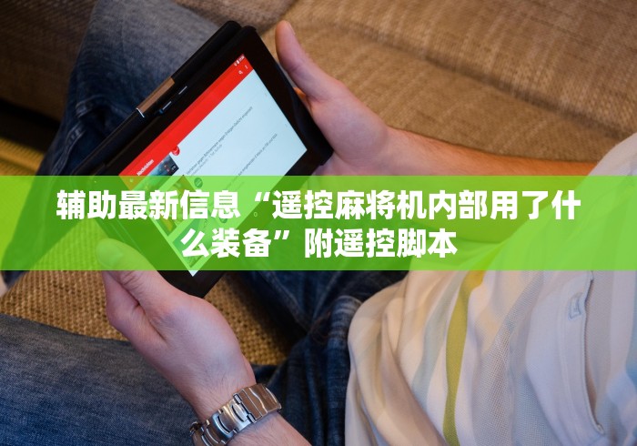 【第一攻略】“麻将机程控器新款现货”附图文使用教程