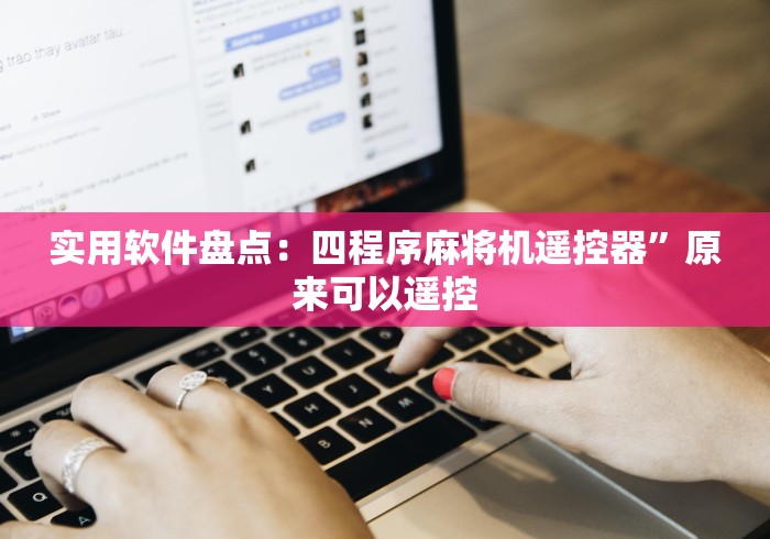 实用软件盘点:四程序麻将机遥控器”原来可以遥控 实用软件盘点:四程序麻将机遥控器”原来可以遥控