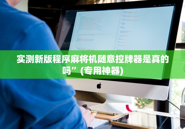 教程开挂辅助:“中山免安装麻将机控牌器(详细真的遥控)-知乎