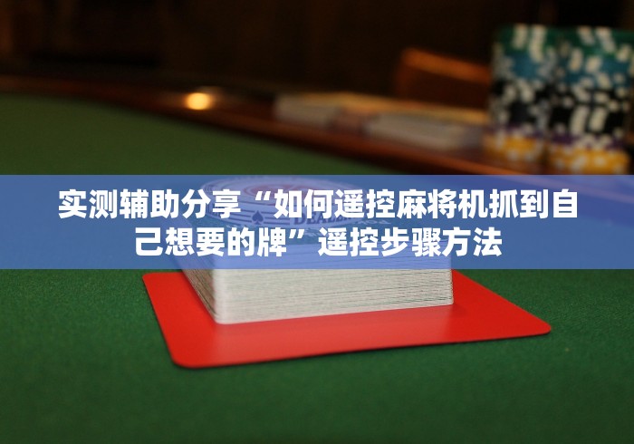 实测辅助分享“如何遥控麻将机抓到自己想要的牌”遥控步骤方法