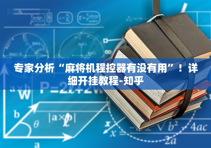 专家分析“麻将机程控器有没有用”！详细开挂教程-知乎