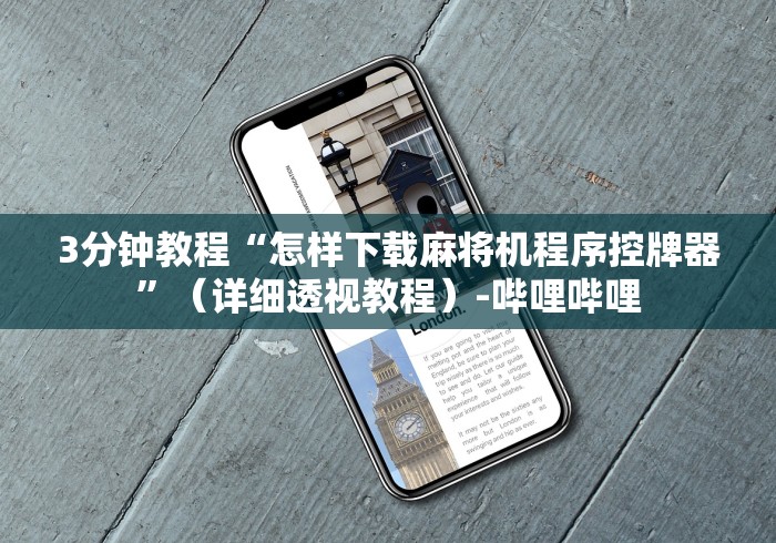 【第一攻略】“麻将机程控器新款现货”附图文使用教程