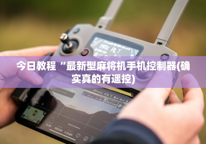 今日教程“最新型麻将机手机控制器(确实真的有遥控)