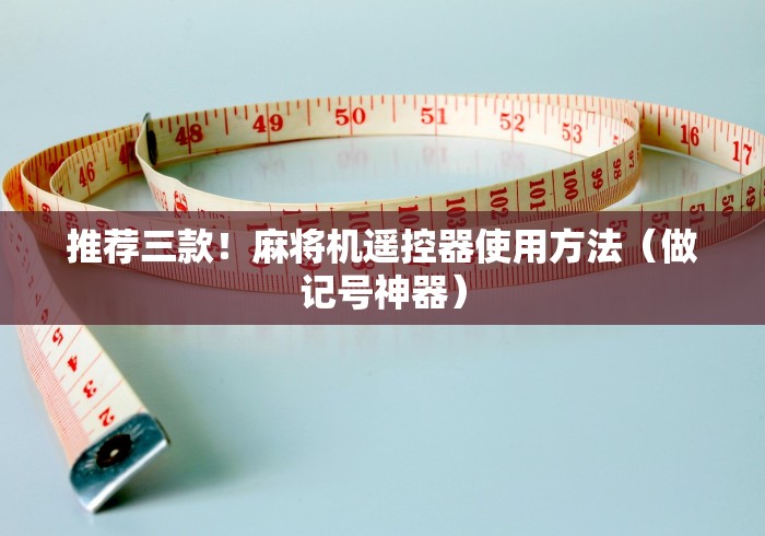 【出现一款新型】“免安装智能麻将机控牌器”(原来确实是有遥控) 