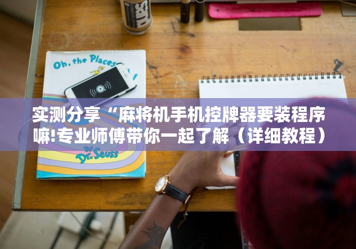 实测分享“麻将机手机控牌器要装程序嘛!专业师傅带你一起了解（详细教程）-知乎