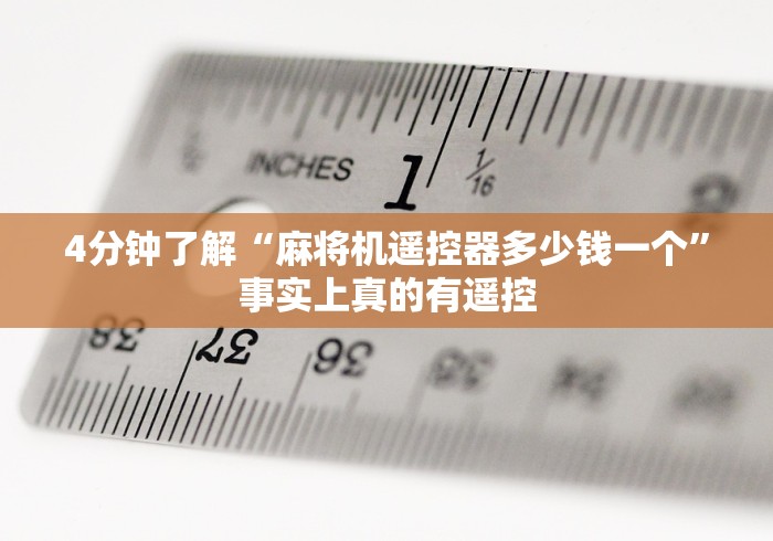 4分钟了解“麻将机遥控器多少钱一个”事实上真的有遥控