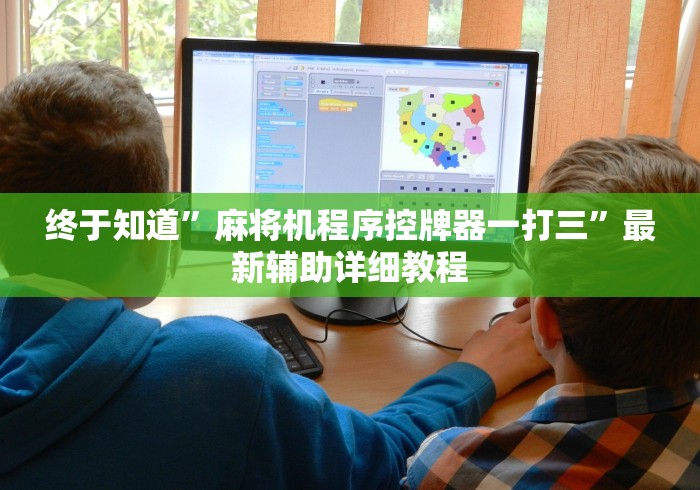 终于知道”麻将机程序控牌器一打三”最新辅助详细教程