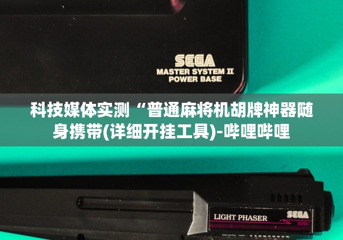 科技媒体实测“普通麻将机胡牌神器随身携带(详细开挂工具)-哔哩哔哩