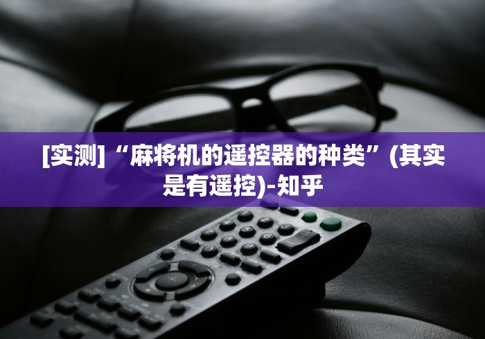 [实测]“麻将机的遥控器的种类”(其实是有遥控)-知乎