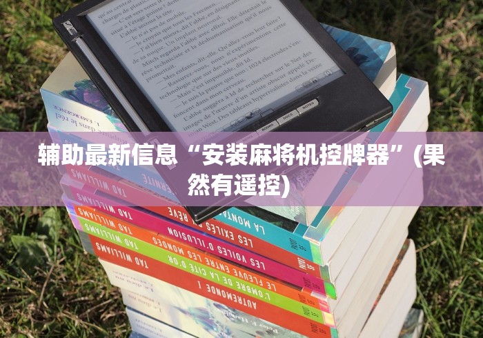 辅助最新信息“安装麻将机控牌器”(果然有遥控) 