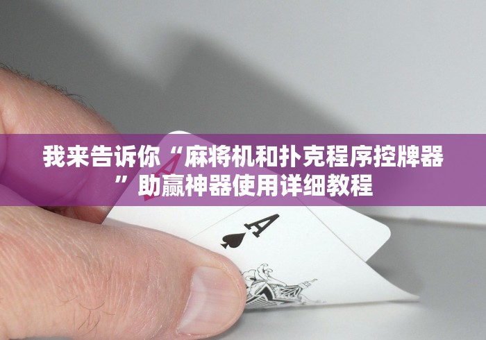 我来告诉你“麻将机和扑克程序控牌器”助赢神器使用详细教程