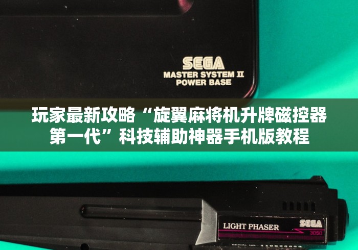 玩家最新攻略“旋翼麻将机升牌磁控器第一代”科技辅助神器手机版教程