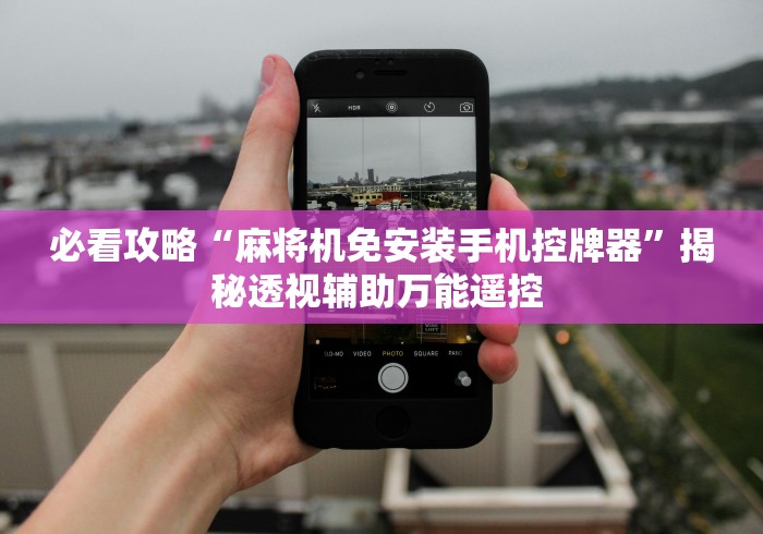 必看攻略“麻将机免安装手机控牌器”揭秘透视辅助万能遥控 