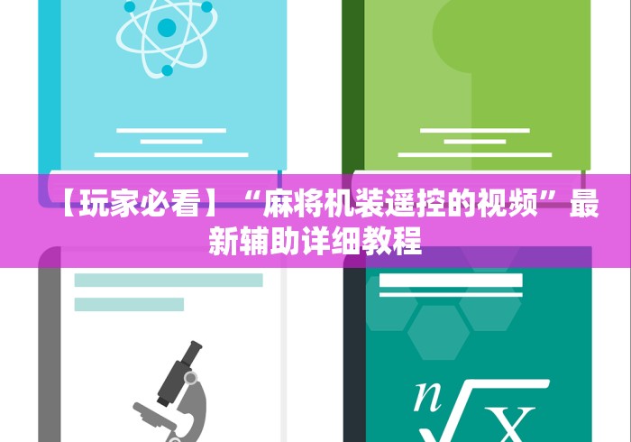 【玩家必看】“麻将机装遥控的视频”最新辅助详细教程