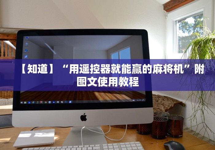 【知道】“用遥控器就能赢的麻将机”附图文使用教程