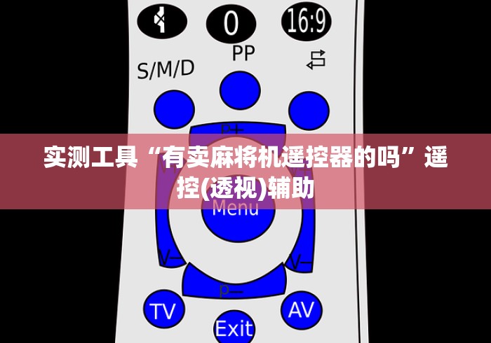 实测工具“有卖麻将机遥控器的吗”遥控(透视)辅助