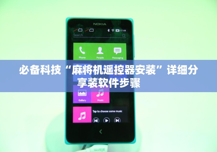 必备科技“麻将机遥控器安装”详细分享装软件步骤